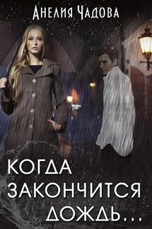 Когда закончится дождь - Анелия Чадова
