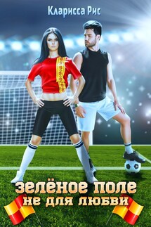 Зеленое поле не для любви - Кристина Миляева