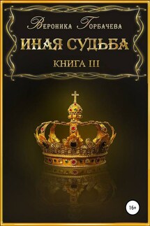 Иная судьба. Книга 3 - Вероника Горбачева