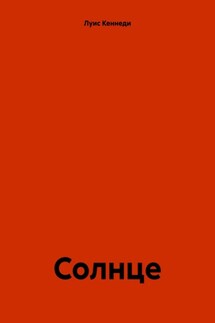 Солнце - Луис Кеннеди