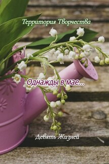Однажды в мае… Девять Жизней - Susanne Jutzeler, Pixabay