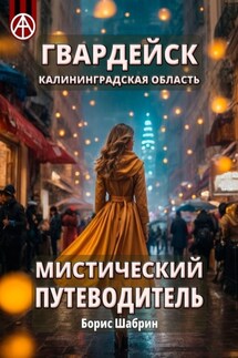 Гвардейск. Калининградская область. Мистический путеводитель - Борис Шабрин