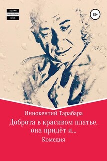 Доброта в красивом платье, она придёт и… - Иннокентий Тарабара