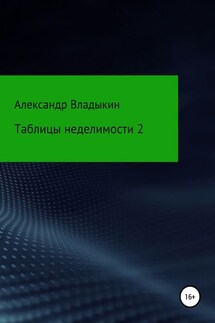 Таблицы неделимости 2 - Александр Владыкин