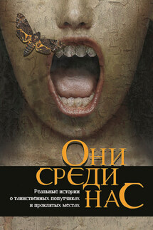 Они среди нас… - Д. Михайлов