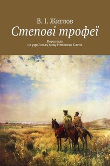Степові трофеї - В. Жиглов