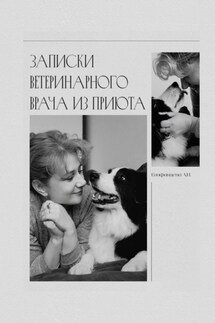 Записки ветеринарного врача из приюта - Анна Епифанцева