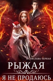 Рыжая. Я не продаюсь - Мстислава Черная