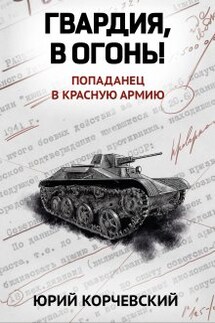 Гвардия, в огонь! - Валерий Атамашкин