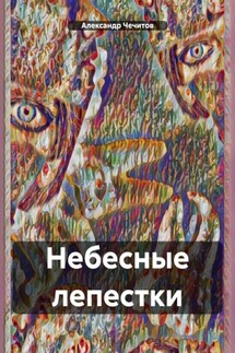 Небесные лепестки - Александр Чечитов
