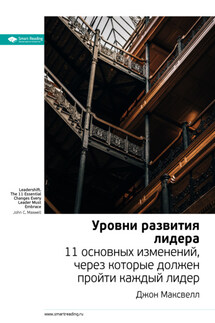 Ключевые идеи книги: Уровни развития лидера. 11 основных изменений, через которые должен пройти каждый лидер. Джон Максвелл - Smart Reading