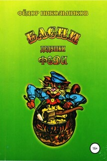 Басни дедушки Феди - Федор Никольников