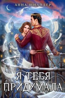 Я тебя придумала - Анна Шнайдер