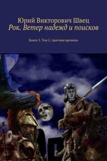 Рок. Ветер надежд и поисков. Книга 3. Том 2. Аритмия времени - Юрий Швец