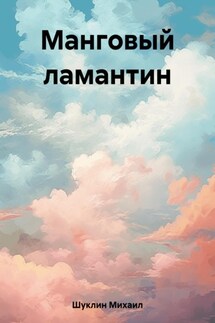 Манговый ламантин - Михаил Шуклин