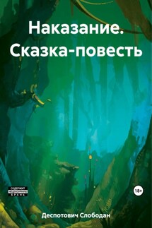 Наказание. Сказка-повесть - Слободан Деспотович