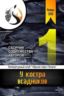 У костра всадников. Сборник содружества авторов - Анна Ревенко