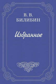 У доктора - Виктор Билибин