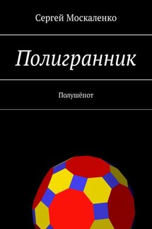 Полигранник - Сергей Москаленко