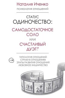 Статус одиночество: самодостаточное соло или счастливый дуэт? - Наталия Иченко