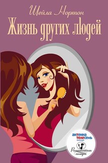 Жизнь других людей - Шейла Нортон