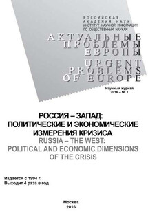 Актуальные проблемы Европы №1 / 2016 - Коллектив авторов, Максим Владимирович Братерский