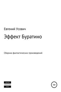 Эффект Буратино - Евгений Усович