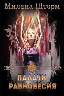 Палачи Равновесия - Милана Шторм