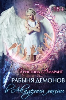 Рабыня демонов в Академии магии - Кристина Амарант