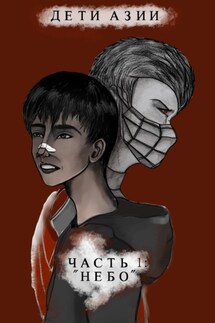 Дети Азии. Часть 1 «Небо» - Анна Мэй