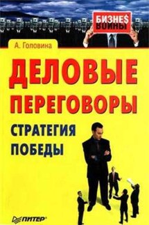 Деловые переговоры. Стратегия победы - Анна Головина