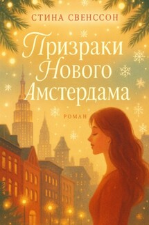 Призраки Нового Амстердама - Стина Свенссон
