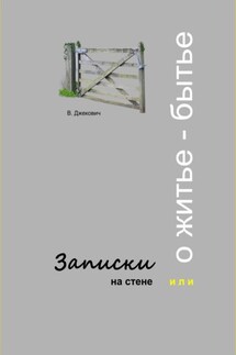 Записки на стене, или О житье-бытье - Владислав Джекович