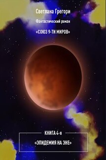 Союз 9 миров. Книга 4. Эпидемия на Эне - Светлана Грегори