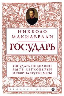 Государь - Никколо Макиавелли