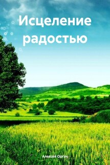 Исцеление радостью - Алексей Орган