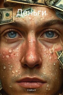 Деньги - Стейси К