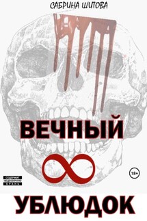 Вечный УБЛЮДОК - Сабрина Шитова