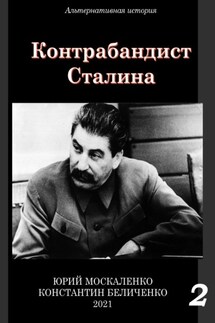 Контрабандист Сталина Книга 2 - Юрий Николаевич Москаленко, Константин Беличенко