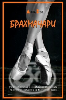Брахмачари - Анна Вэл