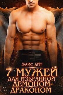 Семь мужей для избранной демоном-драконом - Элис Айт