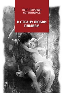 В страну любви плывем - Петр Котельников