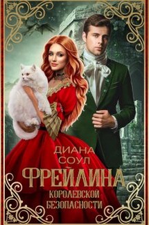 Фрейлина королевской безопасности - Диана Соул