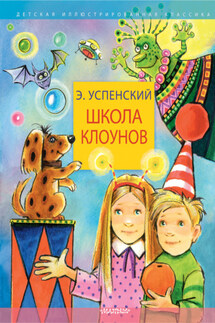 Школа клоунов - Эдуард Успенский