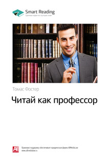 Ключевые идеи книги: Читай как профессор. Томас Фостер - Smart Reading