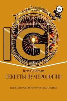 Секреты нумерологии: гид по хронально-векторной диагностике - Iren Goldman
