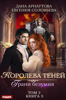 Грани безумия. Том 2 - Дана Арнаутова, Евгения С. Соловьева