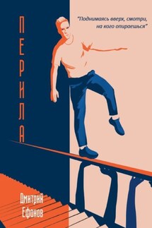 Перила - Дмитрий Ефанов