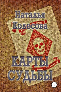 Карты судьбы - Наталья Колесова