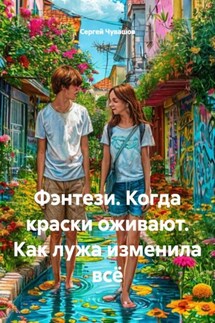 Фэнтези. Когда краски оживают. Как лужа изменила всё - Сергей Чувашов